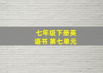 七年级下册英语书 第七单元